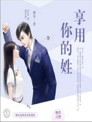 cover image of 享用你的姓
